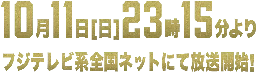 10月11日(日)23時15分よりフジテレビ系全国ネットにて放送開始！